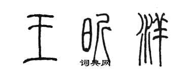 陈墨王昕洋篆书个性签名怎么写