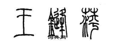 陈墨王锋萍篆书个性签名怎么写