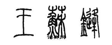 陈墨王苏锋篆书个性签名怎么写