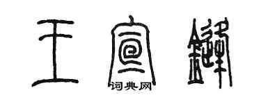 陈墨王宣锋篆书个性签名怎么写
