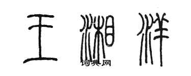 陈墨王湘洋篆书个性签名怎么写
