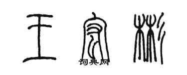陈墨王宏彬篆书个性签名怎么写