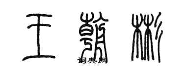 陈墨王朝彬篆书个性签名怎么写