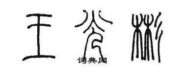 陈墨王光彬篆书个性签名怎么写