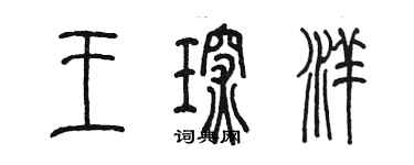 陈墨王琛洋篆书个性签名怎么写