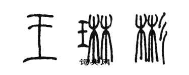 陈墨王琳彬篆书个性签名怎么写