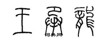 陈墨王承龙篆书个性签名怎么写