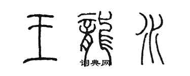 陈墨王龙水篆书个性签名怎么写