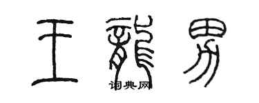 陈墨王龙男篆书个性签名怎么写
