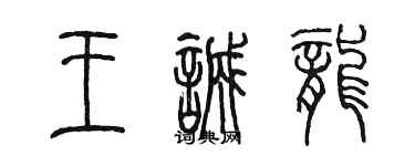 陈墨王诚龙篆书个性签名怎么写
