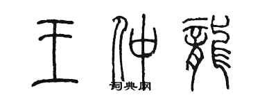 陈墨王仲龙篆书个性签名怎么写