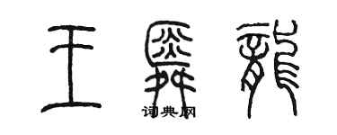 陈墨王舜龙篆书个性签名怎么写