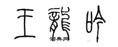 陈墨王龙吟篆书个性签名怎么写