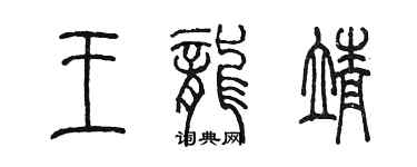 陈墨王龙靖篆书个性签名怎么写