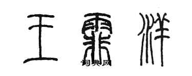 陈墨王霏洋篆书个性签名怎么写