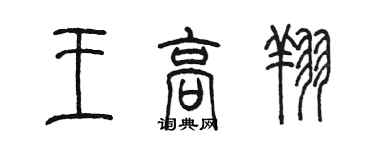 陈墨王高翔篆书个性签名怎么写