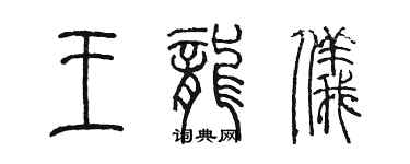 陈墨王龙仪篆书个性签名怎么写
