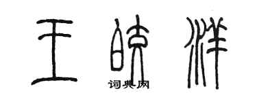 陈墨王皎洋篆书个性签名怎么写