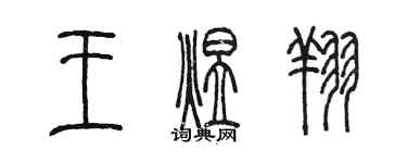 陈墨王煜翔篆书个性签名怎么写