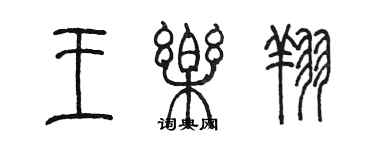 陈墨王乐翔篆书个性签名怎么写