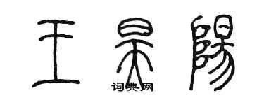 陈墨王昊阳篆书个性签名怎么写