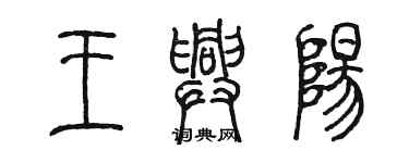 陈墨王兴阳篆书个性签名怎么写