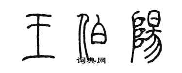 陈墨王伯阳篆书个性签名怎么写