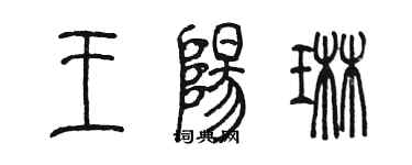 陈墨王阳琳篆书个性签名怎么写