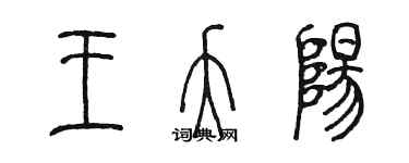 陈墨王夭阳篆书个性签名怎么写