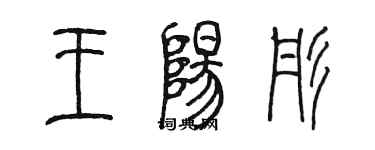 陈墨王阳彤篆书个性签名怎么写