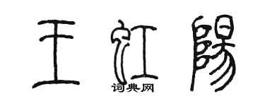 陈墨王虹阳篆书个性签名怎么写