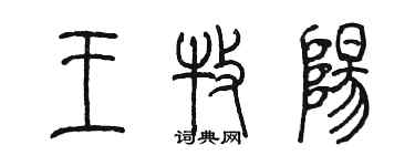 陈墨王牧阳篆书个性签名怎么写