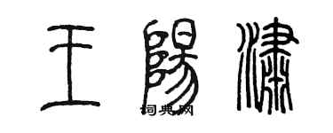 陈墨王阳潇篆书个性签名怎么写