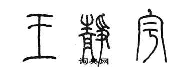 陈墨王静宇篆书个性签名怎么写