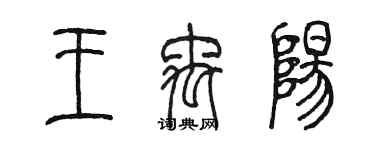 陈墨王禹阳篆书个性签名怎么写