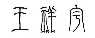 陈墨王祥宇篆书个性签名怎么写