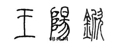 陈墨王阳锨篆书个性签名怎么写