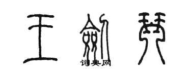 陈墨王剑琴篆书个性签名怎么写