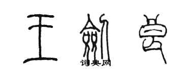 陈墨王剑良篆书个性签名怎么写