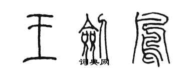 陈墨王剑凤篆书个性签名怎么写