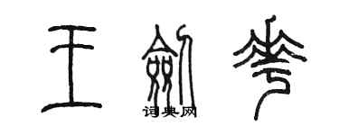 陈墨王剑花篆书个性签名怎么写
