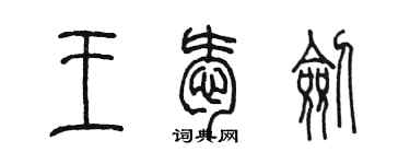 陈墨王爱剑篆书个性签名怎么写
