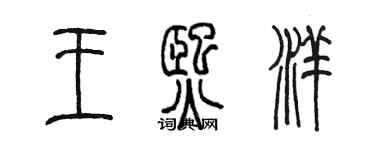 陈墨王熙洋篆书个性签名怎么写