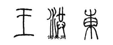 陈墨王洪东篆书个性签名怎么写