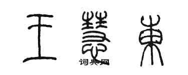 陈墨王慧东篆书个性签名怎么写