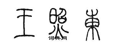 陈墨王照东篆书个性签名怎么写