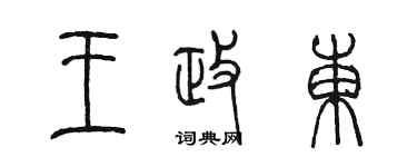 陈墨王政东篆书个性签名怎么写