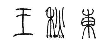 陈墨王秋东篆书个性签名怎么写