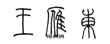 陈墨王雁东篆书个性签名怎么写