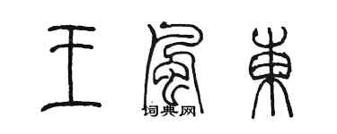 陈墨王风东篆书个性签名怎么写